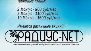 Интернет в частный дом в г.Улан-Удэ. Компания Радиус-NET.