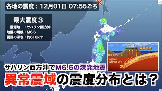 サハリン西方沖でM6.6の深発地震／異常震域の震度分布に。津波の心配なし