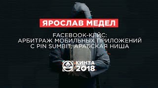ЯРОСЛАВ МЕДЕЛ - «Facebook-кейс: Арбитраж мобильных приложений с Pin sumbit» - КИНЗА 2018