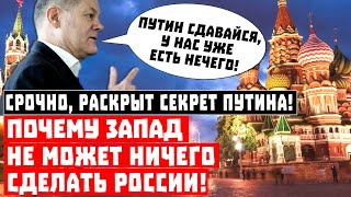 Кишка тонка! Срочно, почему Запад не может ничего сделать России!