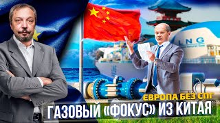 Будут топить дровами: Китай оставил Европу без СПГ | Геоэнергетика Инфо