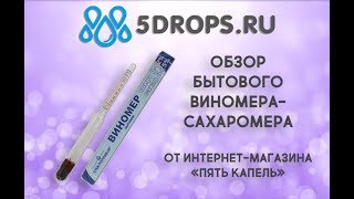 Обзор бытового виномера - сахарамера