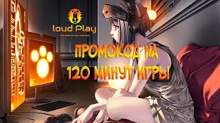 LOUDPLAY - Играем Бесплатно | PUBG, Fortnite | ПромоКод На 120 Минут Игры