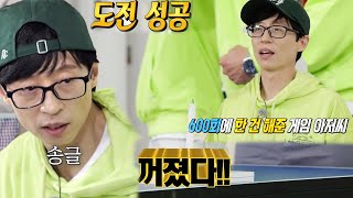 유재석, 탁구대 끝 촛불 끄기 게임 성공에 기쁨 만끽