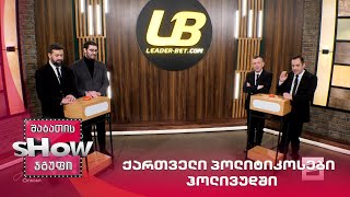 მთავარი ბიჭები და საბა ბუაძე | თამაში "ქართველი პოლიტიკოსები ჰოლივუდში"