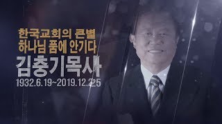 김충기 원로목사님 추모영상