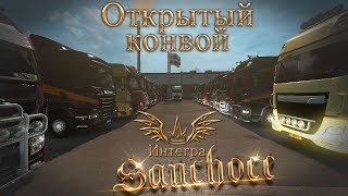 ? ETS2 Открытый конвой от Интегра в проекте VTC World (16.02.2019)