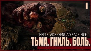Hellblade: Senua's Sacrifice - Тьма. Гниль. Боль. #1