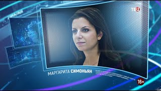 Маргарита Симоньян. Право знать! 12.09.2020