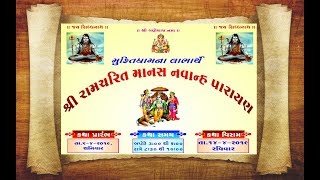શ્રી રામચરીત માનસ નવાન્હ પારાયણ - ચુડા / દીવસ -9, સત્ર - 1