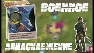 Zone Z | ВОЕННОЕ АВИАСНАБЖЕНИЕ #10 | 8 УБИЙСТВ