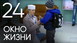 Окно жизни. Серия 24. Baby Boxes. Episode 24.