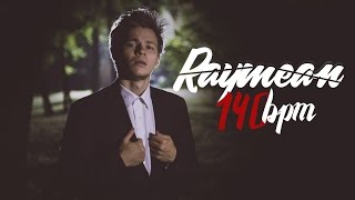 Молдавская заявка на 140 BPM BATTLE / raymean (MUJDEY BOYZ)