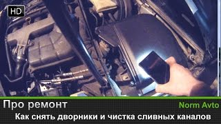 Как снять дворники и чистка сливных каналов