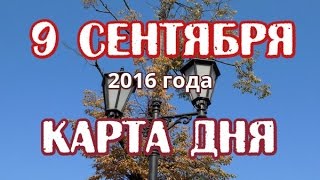 ТАРО гадание онлайн - КАРТА ДНЯ -  9 сентября 2016