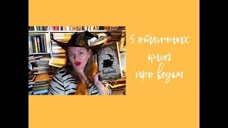 5 отличных книг про ведьм//Halloween 2018