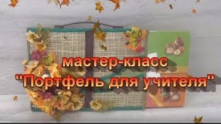 Мастер-класс. Букет из конфет. "Портфель для учителя"