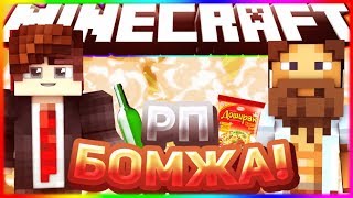 ТЕКСТУР ПАК ВЫЖИВАНИЯ БОМЖА В РОССИИ!!!МАЙНКРАФТ