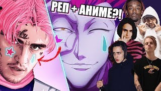 РЕПЕРЫ, КОТОРЫЕ СМОТРЯТ АНИМЕ (Pharaoh, Jeembo, Face, Lizer, Tekashi69, $uicideBoy$, Lil Uzi Vert)