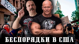 Беспорядки в США, дискуссия К.Жукова и П.Бадырова