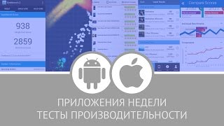 Приложения недели: бенчмарки