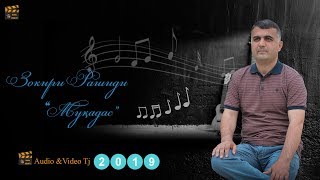 Зокири Рашиди "Мукадас" 2019\ Zokiri Rashidi "Muqadas" 2019