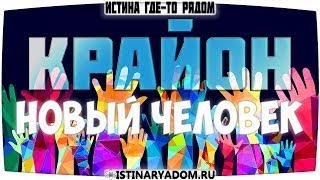Крайон 2016. Пять составляющих нового человека Часть 1. Ченнелинг