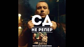SD - Не репер [2013]