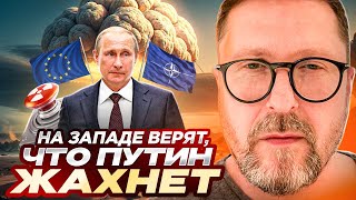 На Западе верят, что Путин ЖАХНЕТ