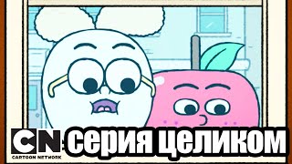 Яблоко и Лук | Яблоко в беде (серия целиком) | Cartoon Network