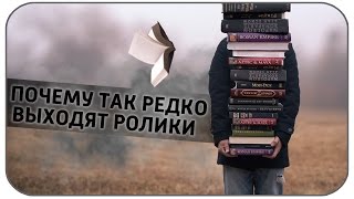 ПОЧЕМУ РОЛИКИ ВЫХОДЯТ ТАК РЕДКО