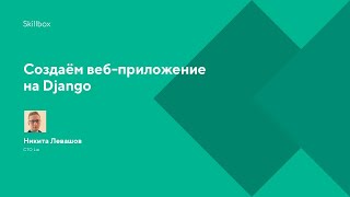 Создаём веб-приложение на Django