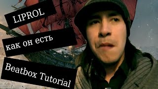 Липрол как он есть / Liproll  / Beatbox Tutorial