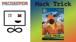 Распакуем Hack Trick Настольная Игра