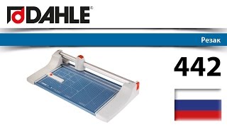 Резак DAHLE 442