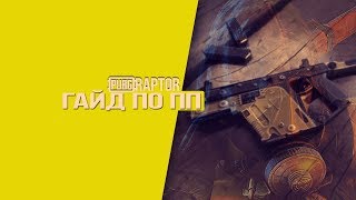 PLAYERUNKNOWN'S BATTLEGROUNDS гайд по ПП (ПИСТОЛЕТАМ-ПУЛЕМЕТАМ) В ПАБГ / PUBG ОБУЧЕНИЕ / ТУТОР