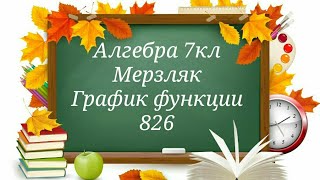 График функции. Алгебра 7кл
Мерзляк 826