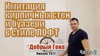 DIY ИМИТАЦИЯ КИРПИЧНЫХ СТЕН и БУАЗЕРИ в стиле ЛОФТ Часть 2