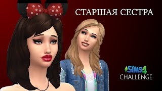 Старшая сестра #20. Симс 4 Челлендж [Симс 4 летсплей]