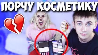 ИСПОРТИЛ КОСМЕТИКУ ДЕВУШКЕ! ОНА ПЛАЧЕТ! УНИЧТОЖАЮ ОЧЕНЬ ДОРОГУЮ КОСМЕТИКУ ПРАНК НАД ДЕВУШКОЙ ЖЕСТЬ!