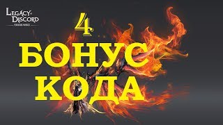 Legacy of Discord 4 Рабочих ХАЛЯВНЫХ GIF CODE!всем приятной игры)))