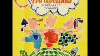 Три поросенка аудио сказка: Сказки - Сказки для детей - Аудиосказки
