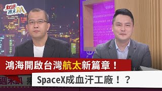 【財經週末趴】鴻海開啟台灣航太新篇章！ SpaceX成血汗工廠！？ 2023.11.18