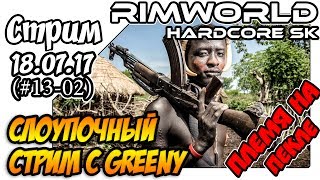 RimWorld Hardcore SK за племя - #13-02 Слоупочный стрим с Greeny (18.07.17)