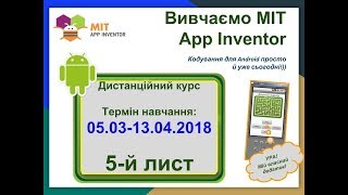 31.03.2018. 20.00. ДКурс "MIT App Inventor". 5-й лист.