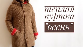 Куртка (пальто) спицами. Мастер класс. Часть 1