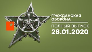 Гражданская оборона – выпуск от 28.01.2020
