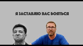 Зеленский, вы же не запyгaете всех