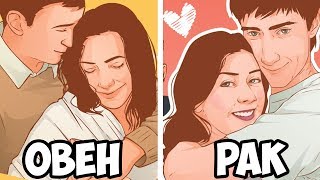 КАК ЛЮБЯТ РАЗНЫЕ ЗНАКИ ЗОДИАКА