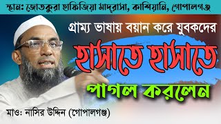 গ্রাম্য ভাষায় বয়ান করে যুবকদের হাসাতে হাসাতে পাগল করলেন। মাও: নাসির উদ্দিন(গোপালগঞ্জ)Rt media center
